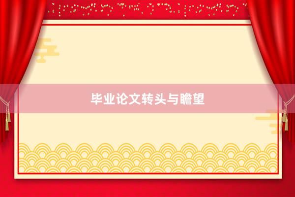 毕业论文转头与瞻望