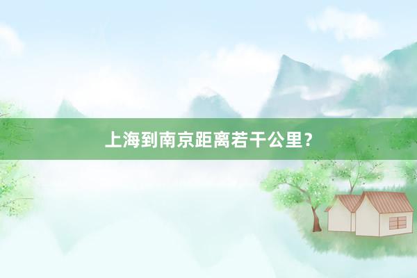 上海到南京距离若干公里？